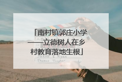 南村镇郭庄小学——立德树人在乡村教育落地生根